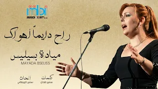                                                    مياده بسيليس   راح دايما أهواك دندنها