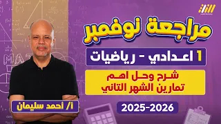 مراجعه شهر نوفمبر اولى اعدادي مراجعه رياضه شهر نوفمبر اولى اعدادي مستر احمد سليمان 