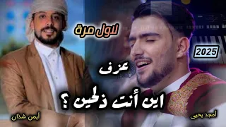 لأول مره عزف اغنيه اين أنت ذلحين امجد يحيى توزيع علي الجماعي جديد وحصري على اورج اليمن  لأول مره عزف اغنيه اين أنت ذلحين امجد يحيى توزيع علي الجماعي جديد وحصري على اورج اليمن