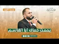 Lagu يممت حماك أبا القاسم | جلسة الأنوار | المنشد محمود الحمود