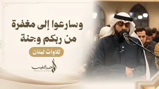 وسارعوا إلى مغفرة من ربكم وجنة | تلاوات لبنان 