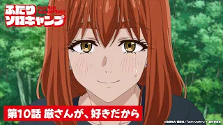 YouTube影片, 內容是雙人單身露營 的 第 10 話預告