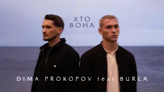 Dima PROKOPOV BURLA Хто вона  Dima PROKOPOV BURLA Хто вона