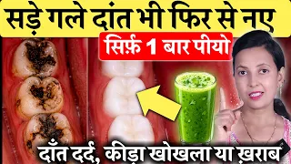 सिर्फ़ 1 बार से दाँत में कीड़ा, दाँत घिसना या टूटना, खोखला दाँत फिर से नए | Teeth cavity , Drink