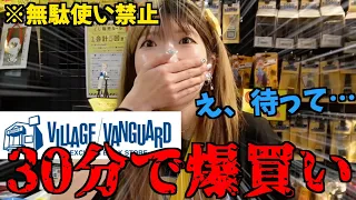 【過去最高金額】無駄使い禁止ヴィレヴァンで30分買い物したら◯◯◯◯◯円買ってて詰んだw【爆買い女王】