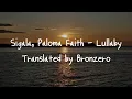 {한글가사} Sigala, Paloma Faith - Lullaby EDM Korean Lyrics 자막/해석/의역/번역