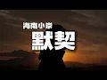 海南小崇 - 默契 (原唱: 郑秀文)『由始至终只爱你一位 难以代替爱得多仔细』[ 高音质 ] [ 动态歌词Lyrics ] [ 拼音pinyin ]
