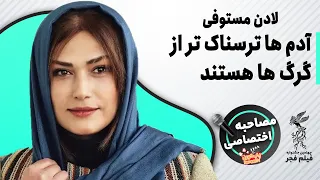 لادن مستوفی آدم ها ترسناک تر از گرگ ها هستند 