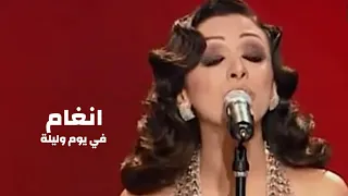 انغام تغني وردة الجزائرية في يوم وليلة برنامج نورت الدار Yehia Gan 