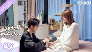 مترجمة الحلقة 09 الوقوع بحب ابتسامتك Falling Into Your Smile بطولة شو كاي تشينغ ياو YOUKU 