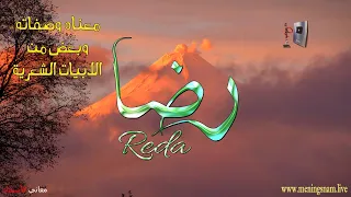 معنى اسم  رضا وصفات حامل هذا الاسم على قناة معاني الاسماء       دندنها