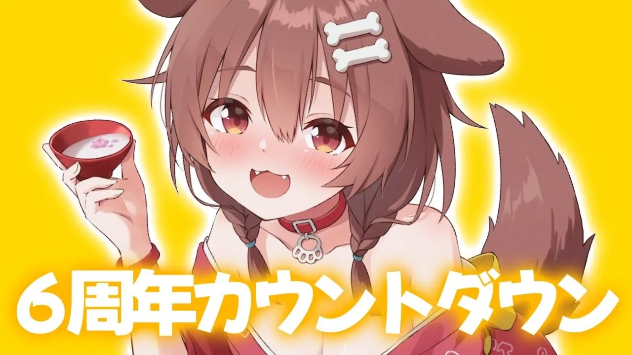 【晩酌】お酒飲みながら６周年カウントダウン！！【戌神ころね】