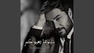 شيلوها بعيونكم دندنها