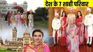 देश के 7 शाही परिवार जो आज भी जी रहे हैं राजा महाराजा वाली ज़िन्दगी | Amazing Facts Hindi