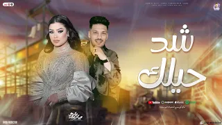 شد حيلك سن نابك علي اللي خانك دنيا الالفي عادل صانوه جديد توزيع شعبي تريند تيك توك 2025 
