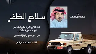 سلاح الظفر علي ال مالك 2026 حصريا اجمل طرب 