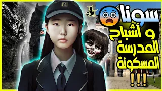 فتاة كورية ستنتقل الى مدرسة مسكونة بأرواح شريرة لتبدأ سلسلة من الأحداث المرعبة 
