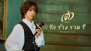 รัก ร้าง ราด รี (Dragon Jar) - เต๋า ภรัณวัฒน์ [Full Band Version]