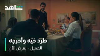 مسلسل العميل الحلقة ٥۲ أمير طرد وسام قدام الكل شاهد 
