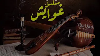 موسيقى مسلسل غوايش عمر خيرات 