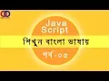 Javascript Tutorial For Beginners Bangla Tutorial 2018 Part 5