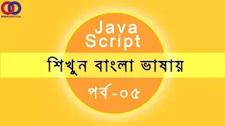 Javascript Tutorial For Beginners Bangla Tutorial 2018 Part 5