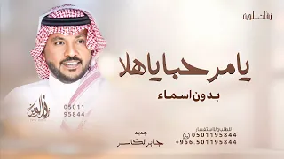 يامرحبا ياهلا جابر الكاسر ترحيب بالضيوف بدون اسماء 2024 بدون حقوق للطلب 