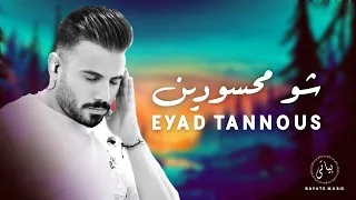                 الفنان اياد طنوس   شو محسودين   محدا خصو فينا   اشتقتلك                     دندنها