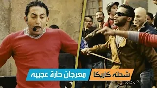 حارة عجيبة   شحته كاريكا   مهرجان   فيلم الالمانى   بدون موسيقى دندنها