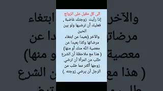 10 الى كل مقبل على الزواج إذا رأيت زوجتك غاضبة لا بد أن ترضيها ولو بين الحين والآخر 