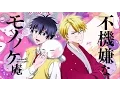 Download Lagu [Vietsub][BLversion] Fukigen na Mononokean OP ❀ トモダチメートル ❀ Tomodachi Meter