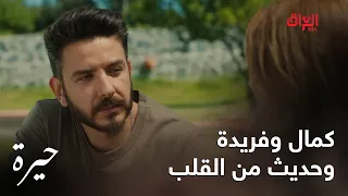 حيرة   الحلقة ال       أحلى شي لما كمال وفريدة يسولفون   يلخصون المسلسل كله دندنها
