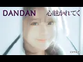 Download Lagu [MV](Dragon Ball GT op)DAN DAN 心魅かれてく- Field of View Cover by yurisa