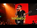 แค่นั้นเอง TAXI - Cover by 888 Beat