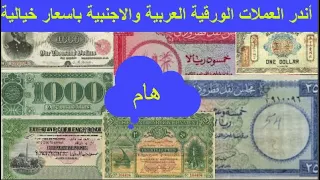 شاهد أغلى العملات الورقية العربية والاجنبية القديمة في العالم تساوي قيمتها ملايين الدولارات دندنها