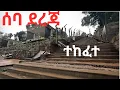 Download Lagu 🔴ሰባ ደረጃ   ተጠናቀቀ ተከፈተ!! Addis Ababa walk and talk ETHIOPIA 4K 2025