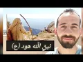 Download Lagu أنبياء (٨): نبيُّ اللّه هودٌ عليه السّلام