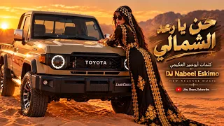حن يا رعد الشمالي   كلمات أبو عمير العكيمي   أغاني يمنية بالذكاء الاصطناعي   حصريآ  دندنها