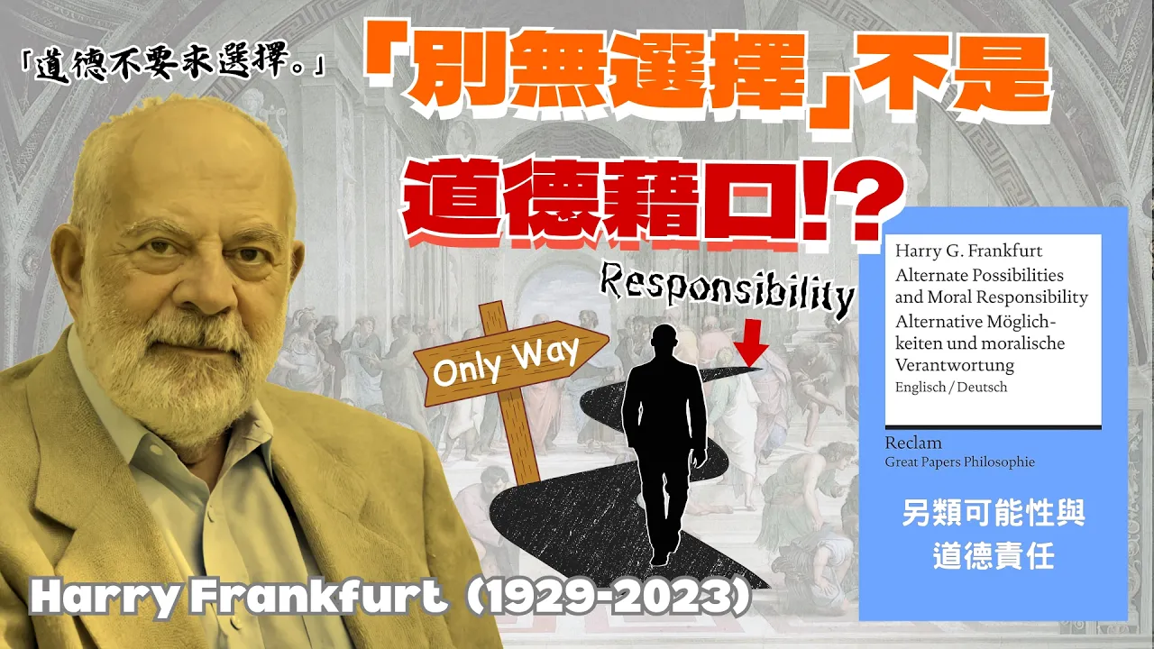 【哲學讀書會】別無選擇也要負責？｜《另類可能性與道德責任》[美]Harry Frankfurt (Alternate Possibilities and Moral Responsibility)