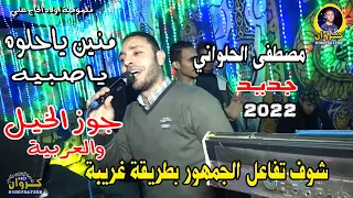 مصطفي الحلواني منين ياحلوه ياصبيه   جوز الخيل والعربية مع تفاعل الجمهور بطريقة غريبه      دندنها