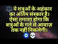 Lagu ⚖️ ये शत्रुओं के अहंकार का अंतिम संस्कार है। ऐसा तमाशा होगा कि शत्रुओं के गले से आवाज़ तक नहीं......