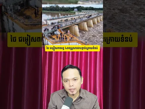 ថៃ ជម្លៀសពលរដ្ឋ ៤០០គ្រួសារជាបន្ទាន់ ក្រោយទំនប់ Mae Klong #mrrphvannet