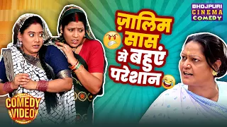 ज़ालिम सास से बहुएं परेशान | Saas Bahu Fight | Bhojpuri Family Comedy Drama Movie