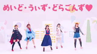 [Official MV] スーパーちょろゴンず - めいど・うぃず・どらごんず❤︎