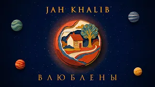 Jah Khalib – Влюблены | ПРЕМЬЕРА ТРЕКА