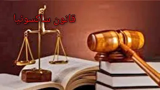 ما هو قانون ساكسونيا أغرب القوانين علي وجة الأرض  معلومة تاريخية دندنها