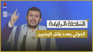 على ذات طريق بشار الأسد   قيادات حوثية تتوعد بجرائم ضد أي انتفاضة ضدها   السلطة الرابعة دندنها