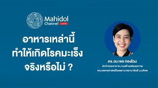 การกินเนื้อสัตว์แปรรูปมีความเสี่ยงต่อโรคมะเร็งหรือไม่