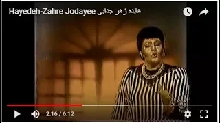 Hayedeh Zahre Jodayee هایده زهر جدایی 