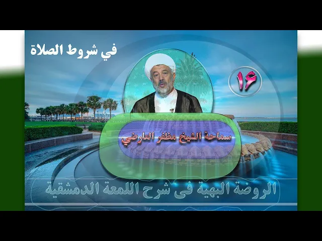 ⁣16   فی شروط الصلاة13 - الأستاذ: سماحة الشیخ مظفر العارضي